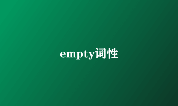 empty词性