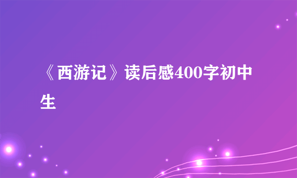 《西游记》读后感400字初中生
