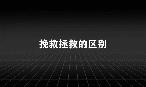 挽救拯救的区别