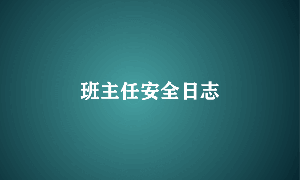 班主任安全日志