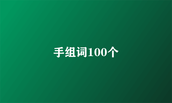 手组词100个