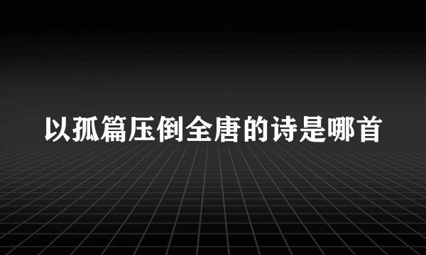 以孤篇压倒全唐的诗是哪首