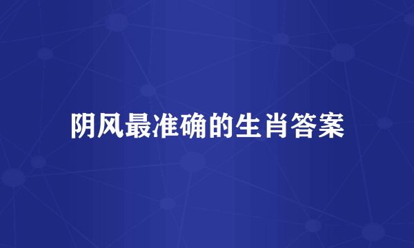 阴风最准确的生肖答案