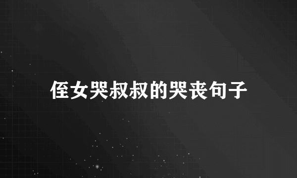 侄女哭叔叔的哭丧句子