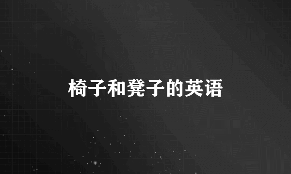 椅子和凳子的英语