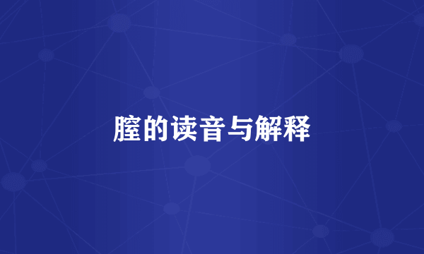 膣的读音与解释