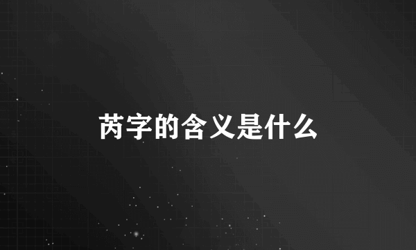 芮字的含义是什么