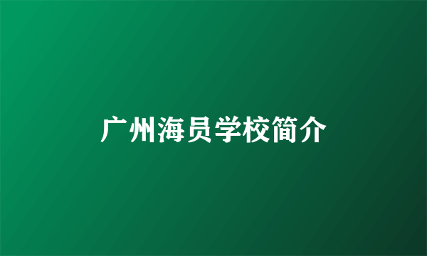 广州海员学校简介