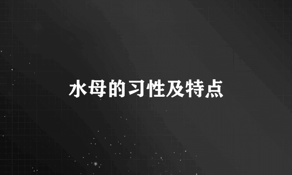 水母的习性及特点