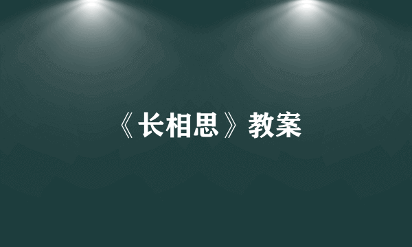 《长相思》教案