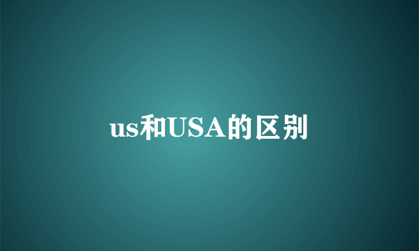 us和USA的区别