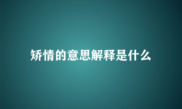 矫情的意思解释是什么