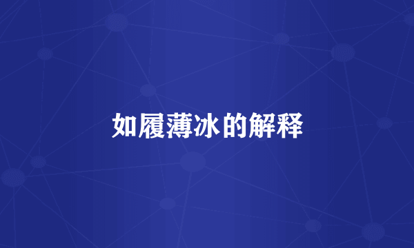 如履薄冰的解释