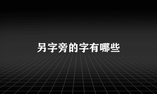 另字旁的字有哪些