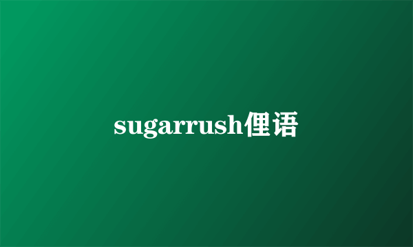 sugarrush俚语