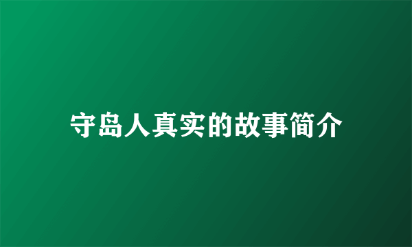 守岛人真实的故事简介