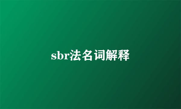 sbr法名词解释