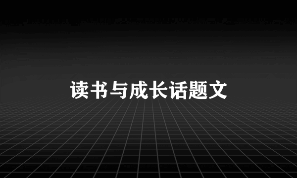 读书与成长话题文