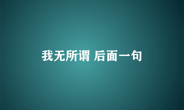我无所谓 后面一句
