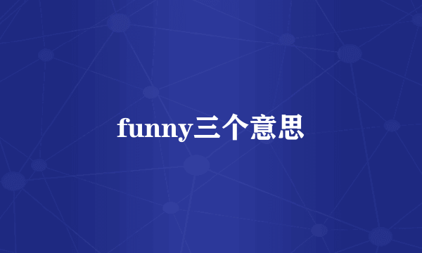 funny三个意思