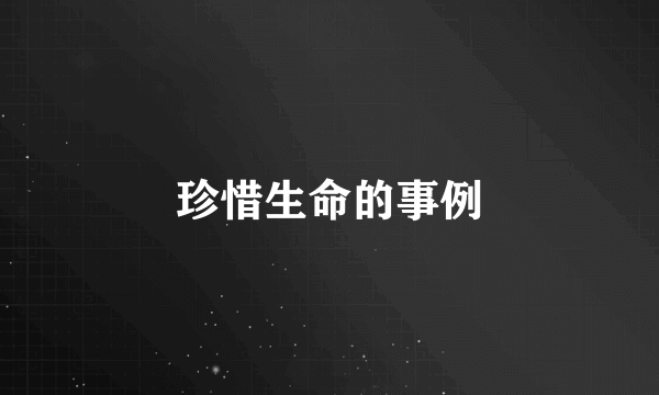 珍惜生命的事例