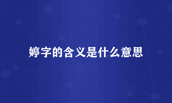 婷字的含义是什么意思