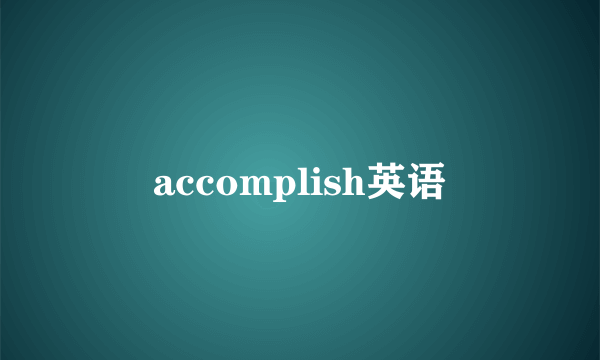 accomplish英语