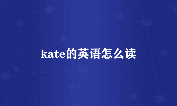 kate的英语怎么读