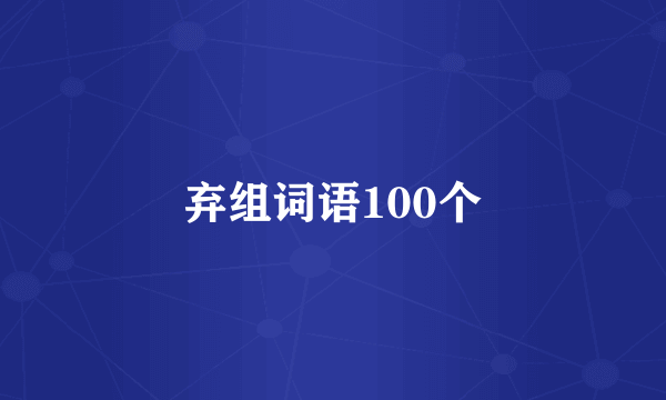 弃组词语100个