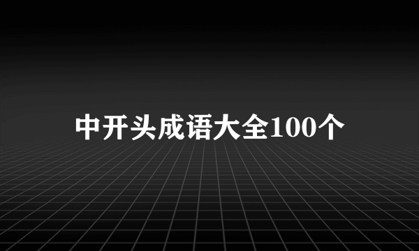 中开头成语大全100个
