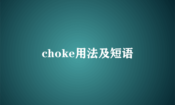 choke用法及短语