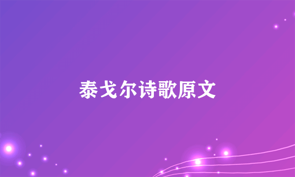 泰戈尔诗歌原文