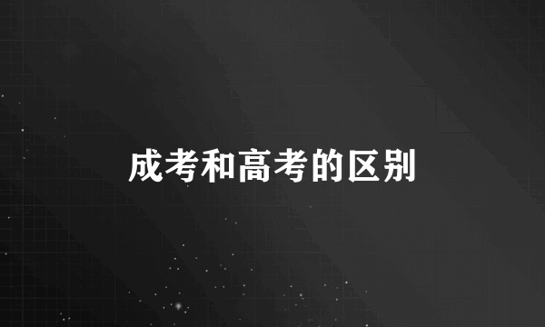 成考和高考的区别