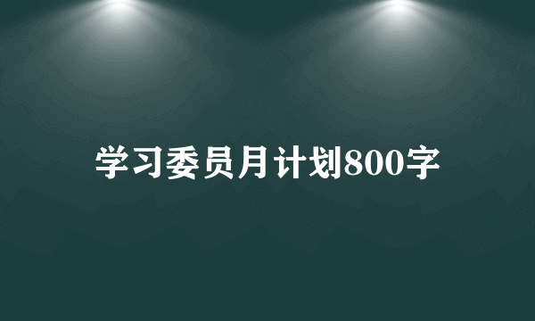 学习委员月计划800字