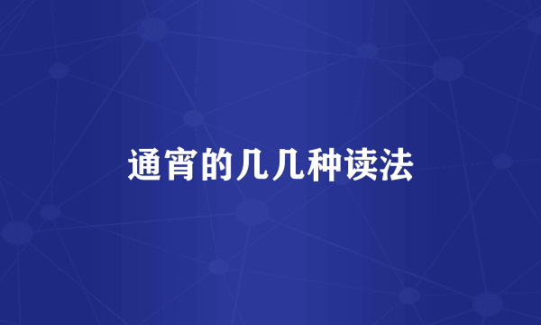 通宵的几几种读法