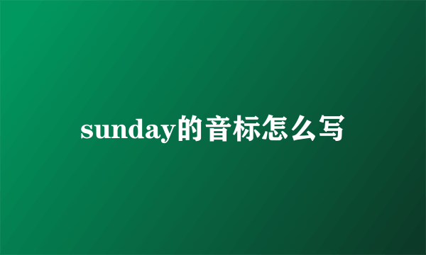 sunday的音标怎么写