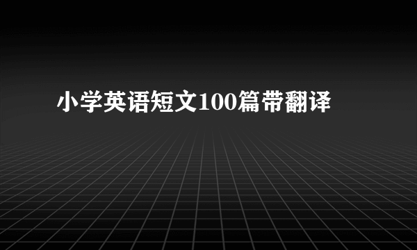 小学英语短文100篇带翻译