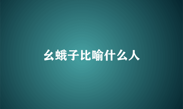 幺蛾子比喻什么人