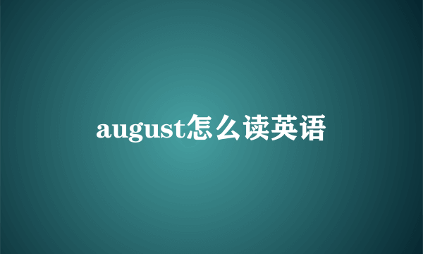 august怎么读英语