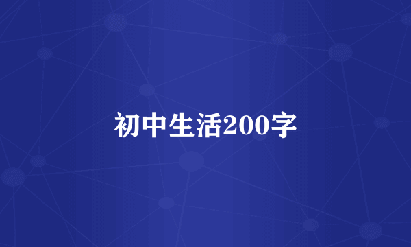 初中生活200字