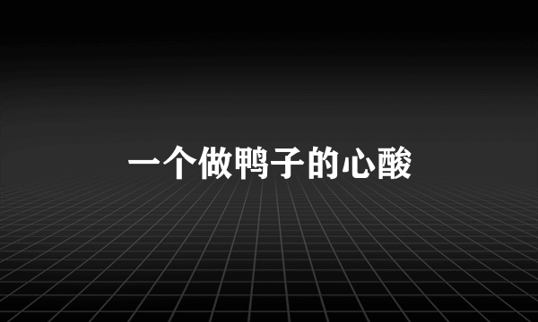 一个做鸭子的心酸