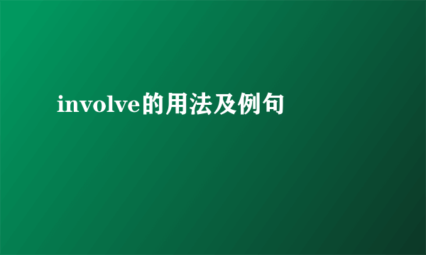 involve的用法及例句