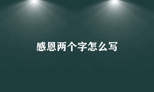 感恩两个字怎么写