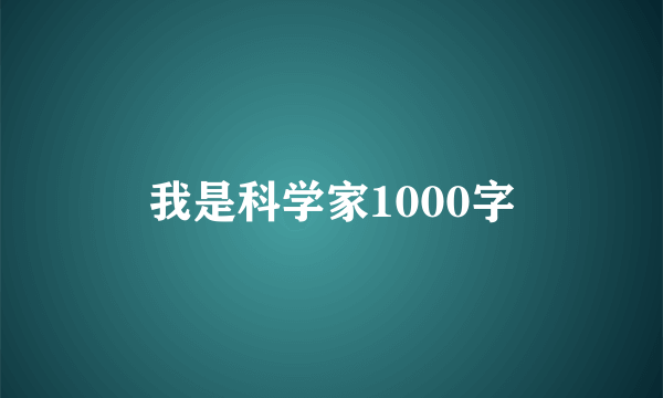 我是科学家1000字