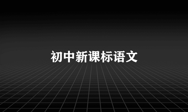 初中新课标语文