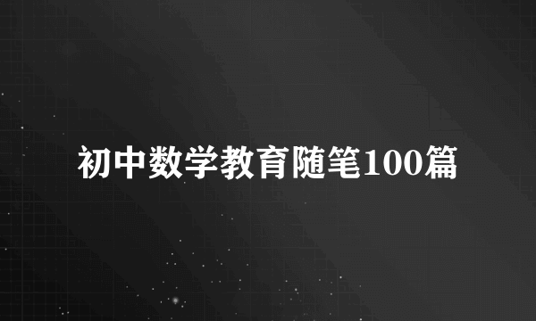 初中数学教育随笔100篇