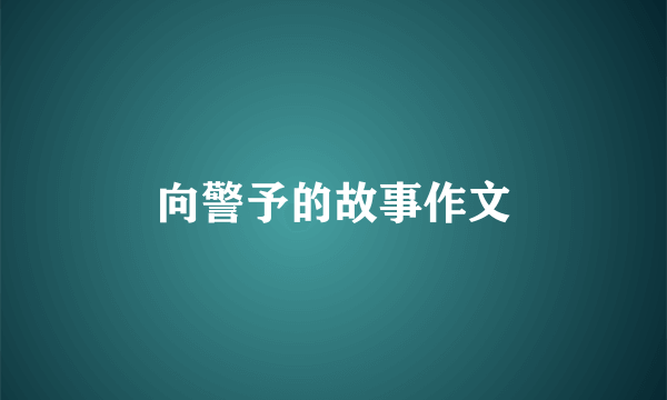 向警予的故事作文