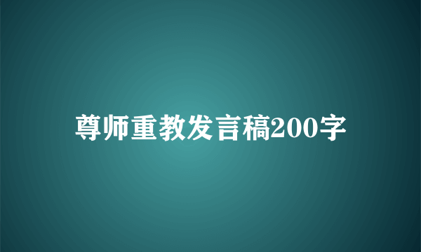 尊师重教发言稿200字