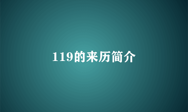119的来历简介