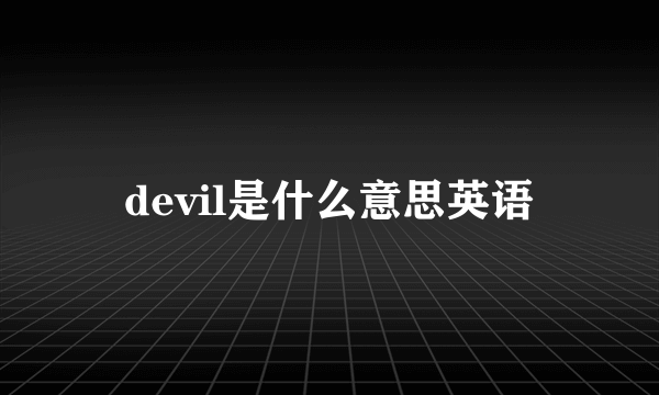 devil是什么意思英语